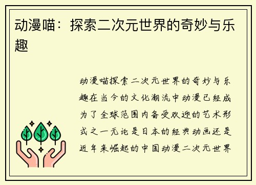 动漫喵：探索二次元世界的奇妙与乐趣