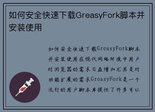 如何安全快速下载GreasyFork脚本并安装使用