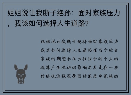姐姐说让我断子绝孙：面对家族压力，我该如何选择人生道路？