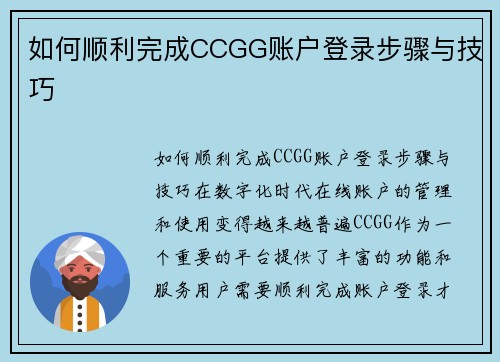如何顺利完成CCGG账户登录步骤与技巧